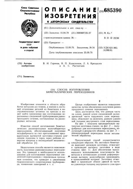 Способ изготовления биметаллических переходников (патент 685390)