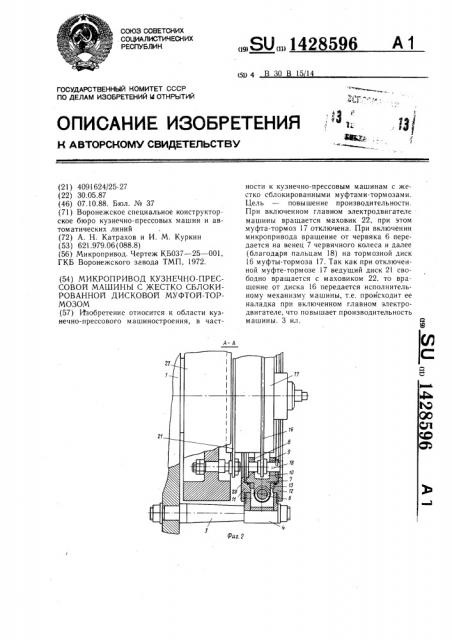 Микропривод кузнечно-прессовой машины с жестко сблокированной дисковой муфтой-тормозом (патент 1428596)