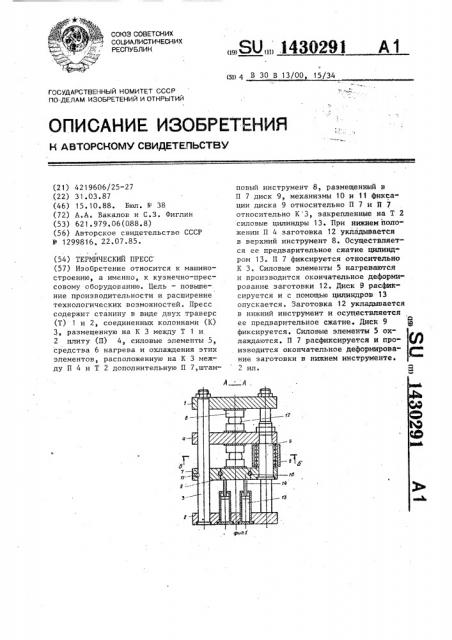 Термический пресс (патент 1430291)