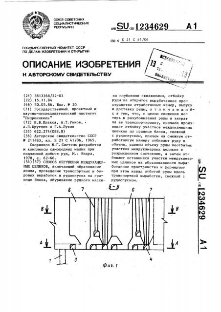 Способ обрушения междукамерных целиков (патент 1234629)