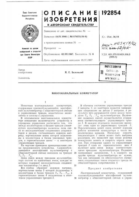 Многоканальный коммутатор (патент 192854)