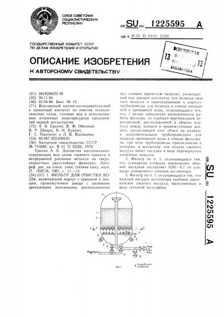 Фильтр для очистки воды (патент 1225595)