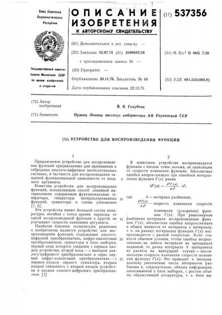 Устройство для воспроизведения функций (патент 537356)