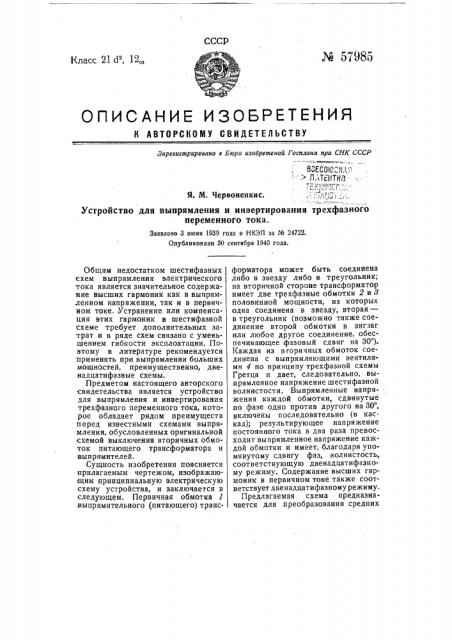 Устройство для выпрямления и инвертирования трехфазного переменного тока (патент 57985)