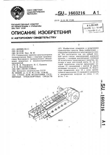 Стенд для испытания гусеничных транспортных средств (патент 1603216)