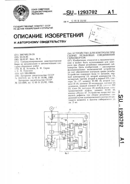 Устройство для контроля при сборке резьбовых соединений гайковертом (патент 1293702)