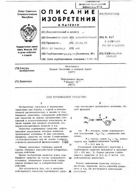 Гербицидное средство (патент 589889)