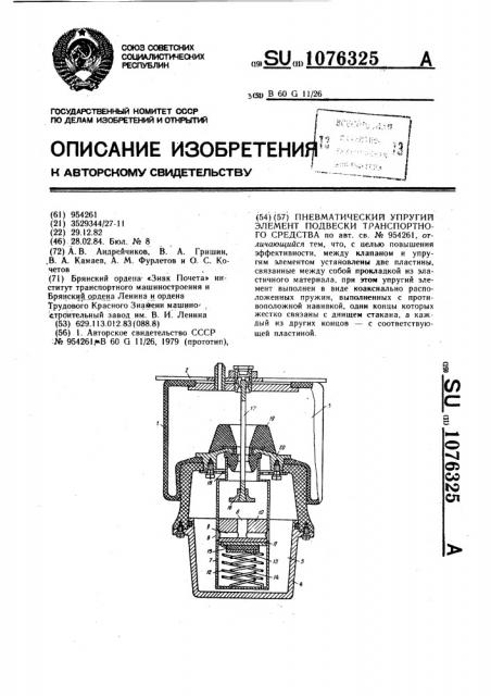 Пневматический упругий элемент подвески транспортного средства (патент 1076325)