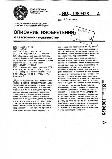 Устройство для взвешивания грузов в кузове большегрузного автосамосвала (патент 1089428)