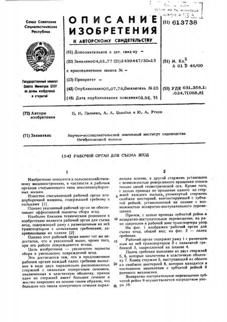Рабочий орган для съема ягод (патент 613738)