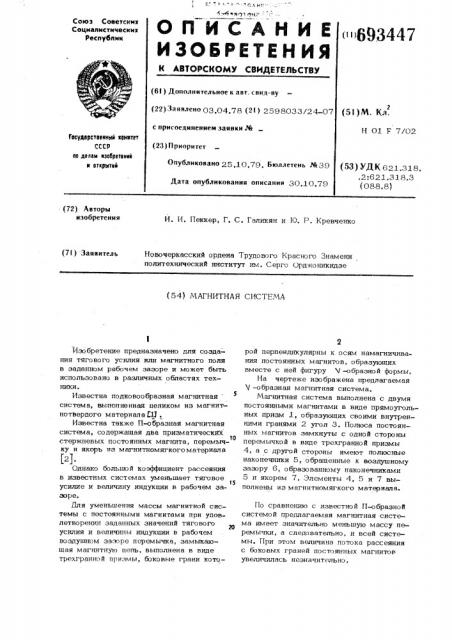 Магнитная система (патент 693447)
