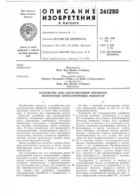 Устройство для ультразвуковой обработки непрерывно циркулирующей жидкости (патент 261280)