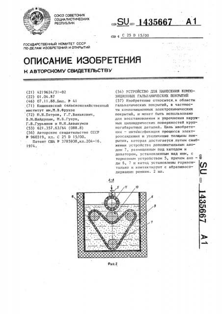 Устройство для нанесения композиционных гальванических покрытий (патент 1435667)