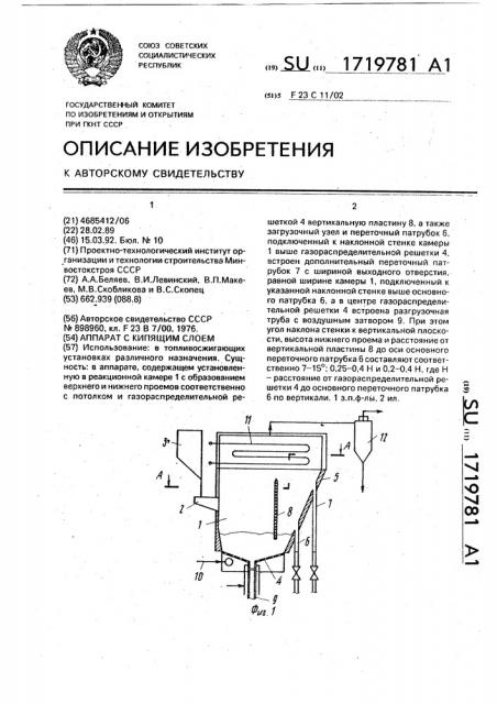 Аппарат с кипящим слоем (патент 1719781)