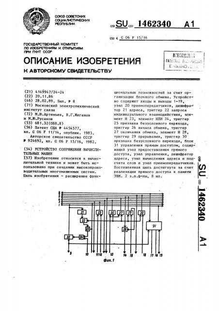 Устройство сопряжения вычислительных машин (патент 1462340)