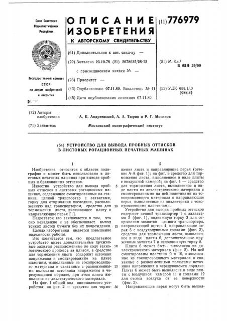 Устройство для вывода пробных оттисков в листовых ротационных печатных машинах (патент 776979)