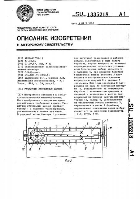 Раздатчик стебельных кормов (патент 1335218)