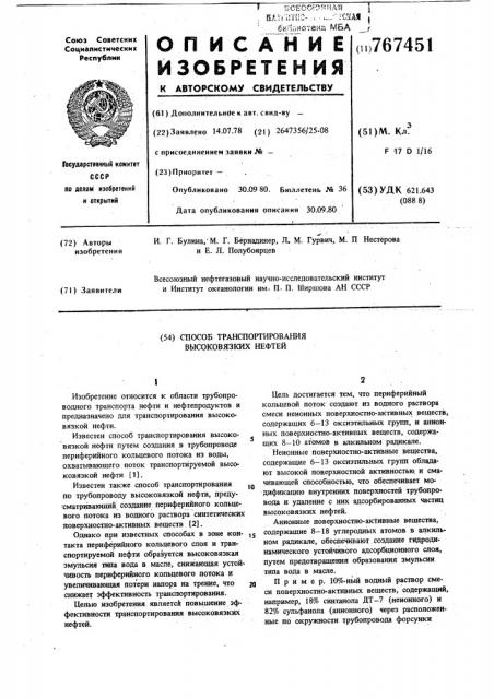 Способ транспортирования высоковязких нефтей (патент 767451)