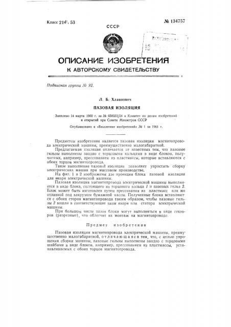 Пазовая изоляция (патент 134757)