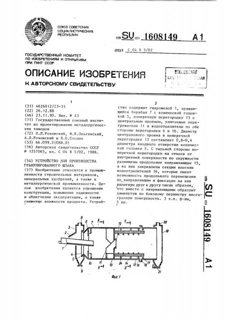 Устройство для производства гранулированного шлака (патент 1608149)