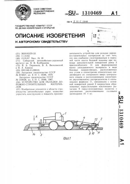 Устройство для укладки дорожно-строительных материалов (патент 1310469)