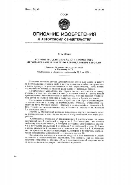 Устройство для спуска длинномерного лесоматериала в шахту по вертикальным стволам (патент 79138)