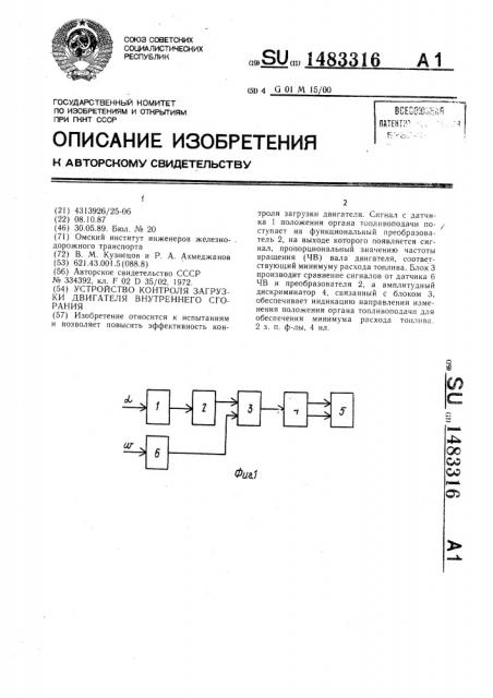 Устройство контроля загрузки двигателя внутреннего сгорания (патент 1483316)