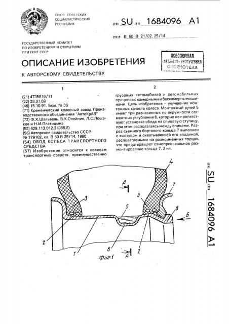 Обод колеса транспортного средства (патент 1684096)