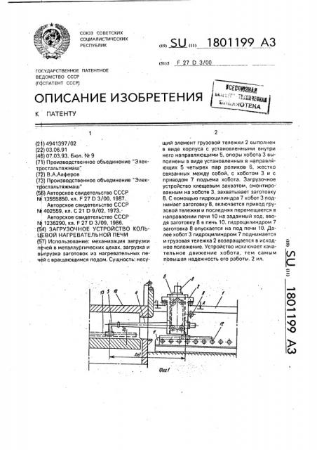 Загрузочное устройство кольцевой нагревательной печи (патент 1801199)