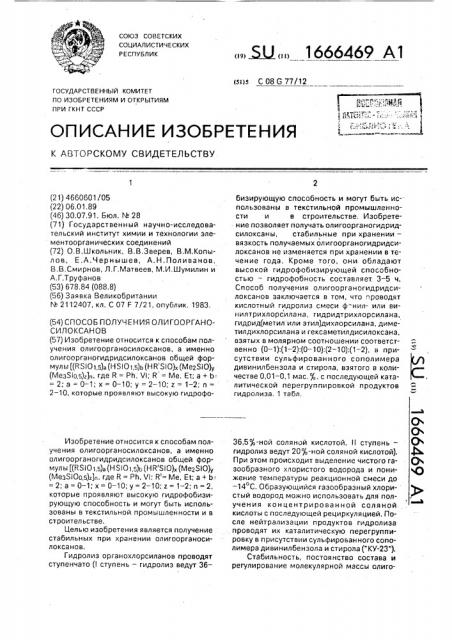 Способ получения олигоорганосилоксанов (патент 1666469)