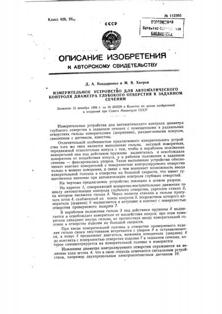 Измерительное устройство для автоматического контроля диаметра глубокого отверстия в заданном сечении (патент 112305)