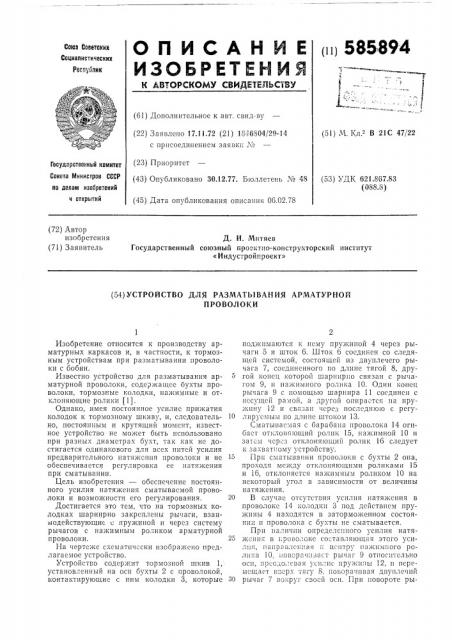 Устройство для разматывания арматурной проволоки (патент 585894)