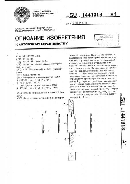 Способ определения скорости потока (патент 1441313)