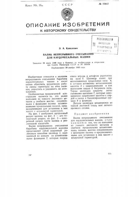 Валик непрерывного очесывания для кардочесальных машин (патент 77617)