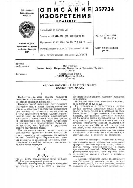 Способ получения синтетического смазочного масла (патент 357734)