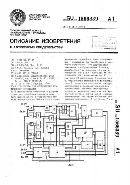 Устройство для отображения графической информации (патент 1566339)