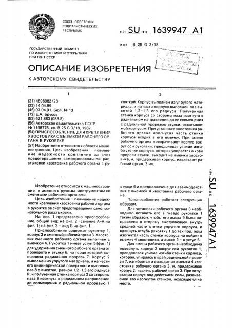 Приспособление для крепления хвостовика с выемкой рабочего органа в рукоятке (патент 1639947)