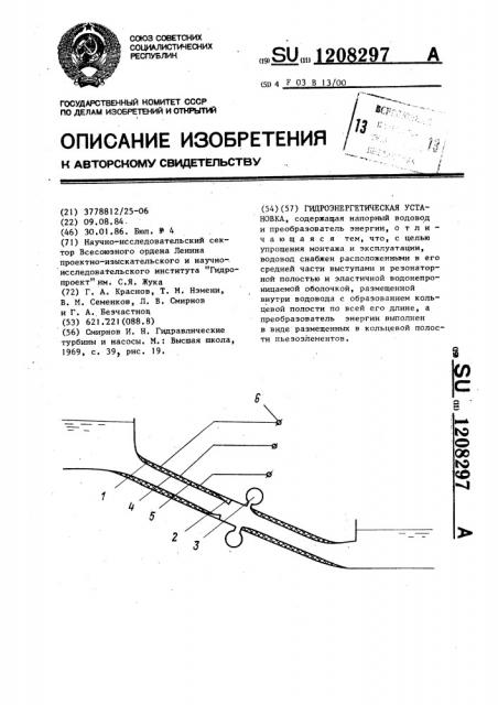 Гидроэнергетическая установка (патент 1208297)