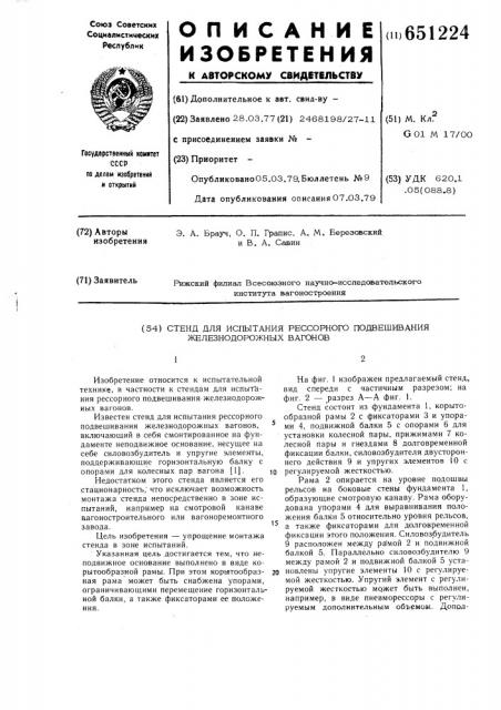 Стенд для испытаний рессорного подвешивания железнодорожных вагонов (патент 651224)