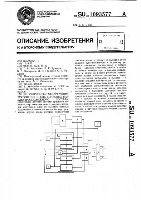 Устройство обнаружения буксования и юза колесных пар электроподвижного состава (патент 1093577)