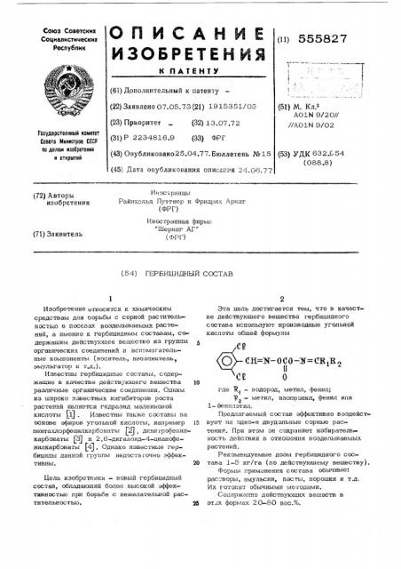 Гербицидный состав (патент 555827)