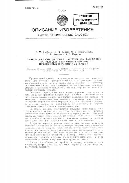 Прибор для определения нагрузки на нажимные валики для вытяжных приборов прядильных и ровничных машин (патент 111682)