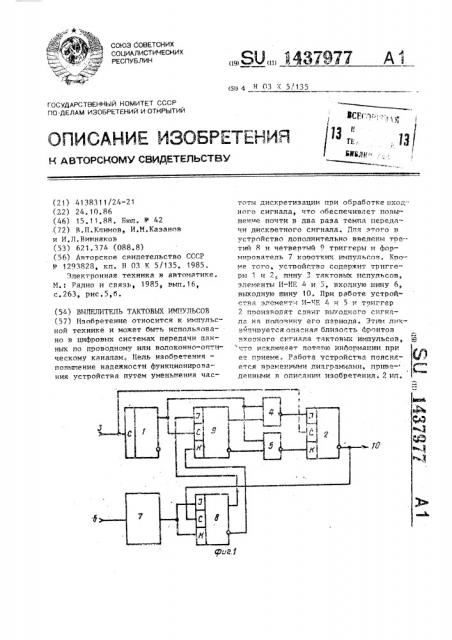 Выделитель тактовых импульсов (патент 1437977)