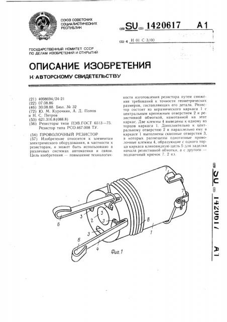 Проволочный резистор (патент 1420617)