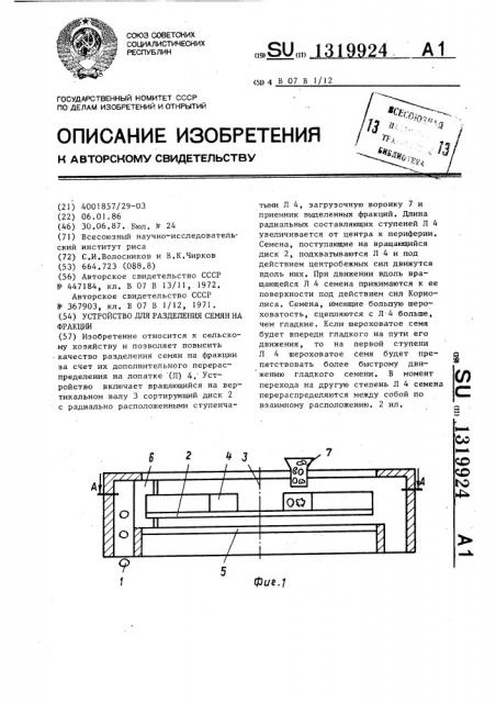 Устройство для разделения семян на фракции (патент 1319924)