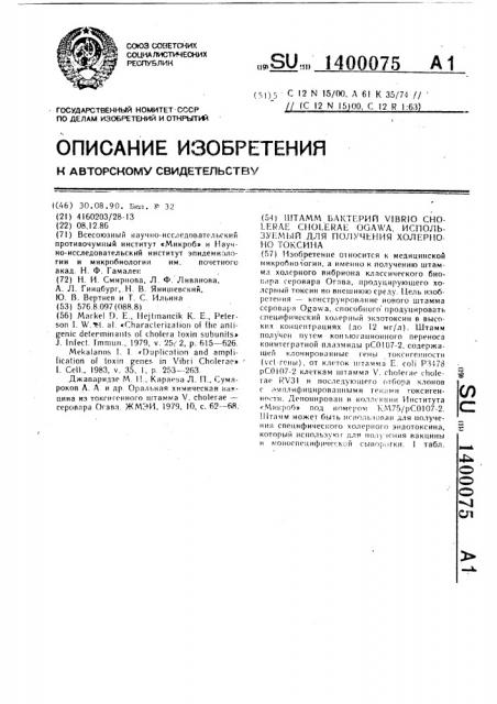 Штамм бактерий viвriо сноlеrае сноlеrае ogawa, используемый для получения холерного токсина (патент 1400075)