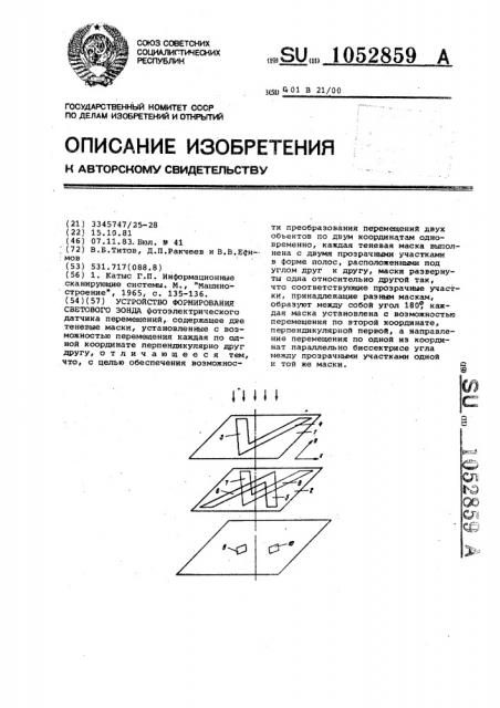 Устройство формирования светового зонда (патент 1052859)