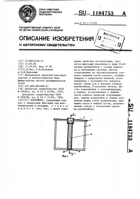 Контейнер (патент 1184753)
