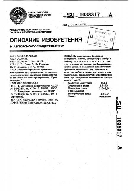 Сырьевая смесь для изготовления теплоизоляционных изделий (патент 1038317)