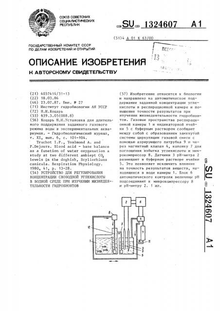 Устройство для регулирования концентрации свободной углекислоты в водной среде при изучении жизнедеятельности гидробионтов (патент 1324607)